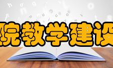 清华大学人文学院教学建设质量工程据