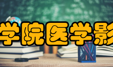 长沙医学院医学影像学院历史沿革