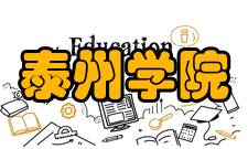 泰州学院精神文化