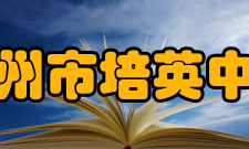 广州市培英中学学校荣誉