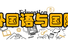 郑州大学外国语与国际关系学院学科发展拥有外国语言文学一级学科