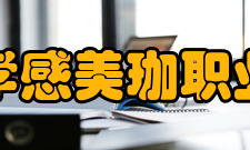 湖北孝感美珈职业学院招生专业