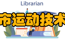 重庆市运动技术学院怎么样