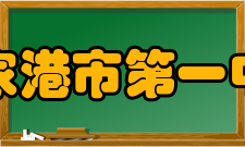 张家港市第一中学主要荣誉