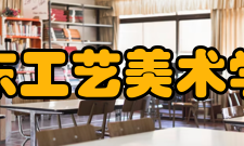 山东工艺美术学院教学建设