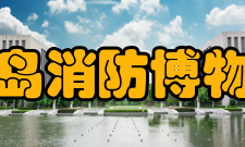 青岛消防博物馆发展历史