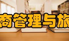 云南大学工商管理与旅游管理学院本科教育