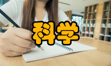 科学教育概念