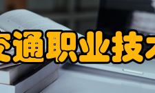 安徽交通职业技术学院院系专业