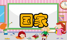 国家最高科学技术奖颁奖仪式