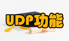 UDP功能