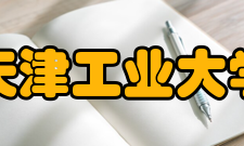天津工业大学合作交流