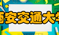 西安交通大学知名校友西安交通大学建校以来