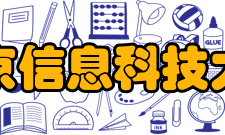 北京信息科技大学学科建设