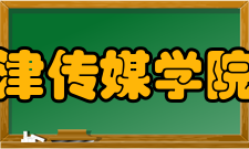 天津传媒学院所获荣誉