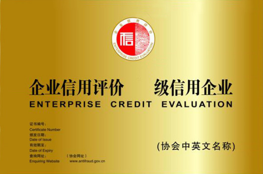 中国互联网协会信用评价中心信用评价应用1