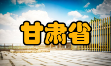 张志强：甘肃省生态建设与大农业可持续发展研究