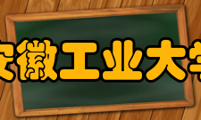 安徽工业大学科研机构
