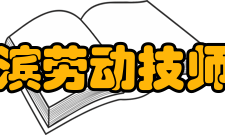 哈尔滨劳动技师学院怎么样