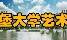 美国爱丁堡大学艺术学院介绍