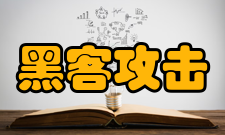 黑客攻击非法访问