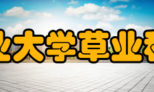四川农业大学草业科技学院师资力量