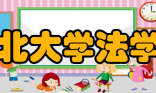 西北大学法学院专业培养法学专业人才培养目标：本专业培养受到良