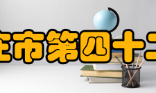 石家庄市第四十二中学办学特色