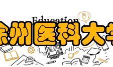 徐州医科大学院系设置