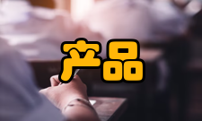 产品材料1、地面装饰材料