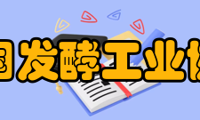 中国发酵工业协会