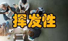 挥发性检测方法