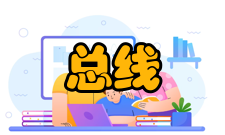 总线控制器主要功能