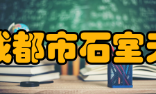 四川省成都市石室天府中学师资力量