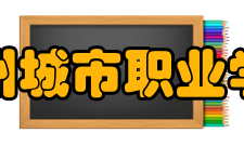 滁州城市职业学院合作交流