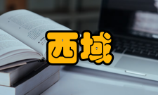 西域研究栏目方向
