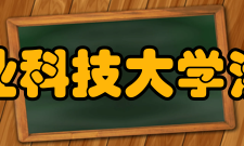 中南林业科技大学涉外学院