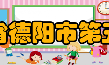 四川省德阳市第五中学硬件设施介绍