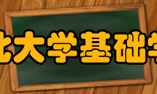 东北大学基础学院教学实力
