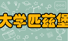 四川大学匹兹堡学院招生录取