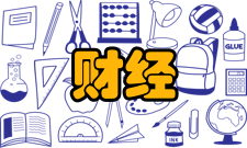 财经理论研究学术交流