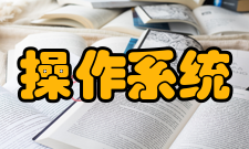 操作系统系统简介