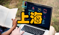 上海经济研究栏目方向