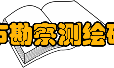 兰州市勘察测绘研究院经营范围