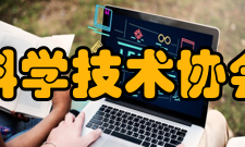 重庆大学科学技术协会