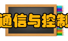 江南大学通信与控制工程学院怎么样