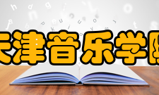 天津音乐学院创建阶段