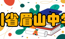 四川省眉山中学校学校荣誉