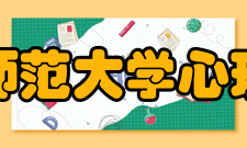 辽宁师范大学心理学院研究生培养