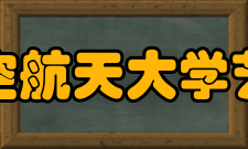 南京航空航天大学艺术学院历史沿革